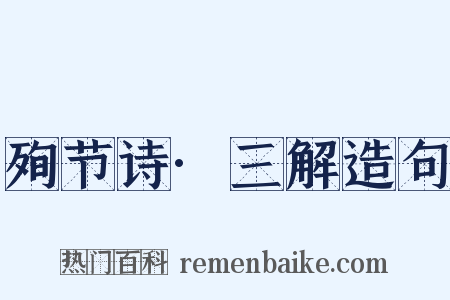 殉节诗·三解造句是什么意思的图片